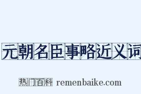元朝名臣事略近义词是什么意思的图片